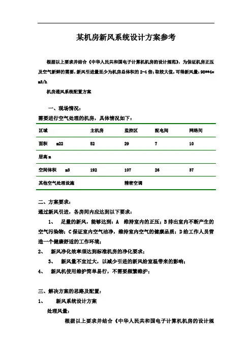 某机房新风系统设计方案参考