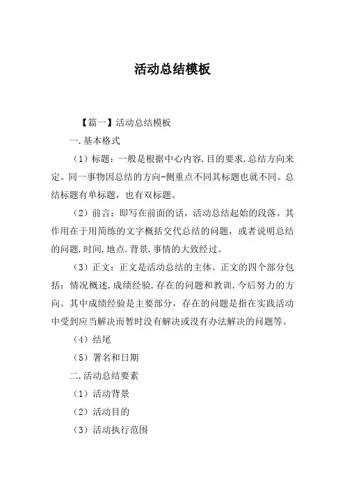活动总结模板