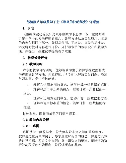 部编版八年级数学下册《数据的波动程度》评课稿