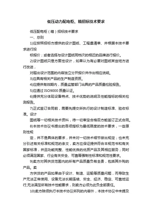 低压动力配电柜、箱招标技术要求