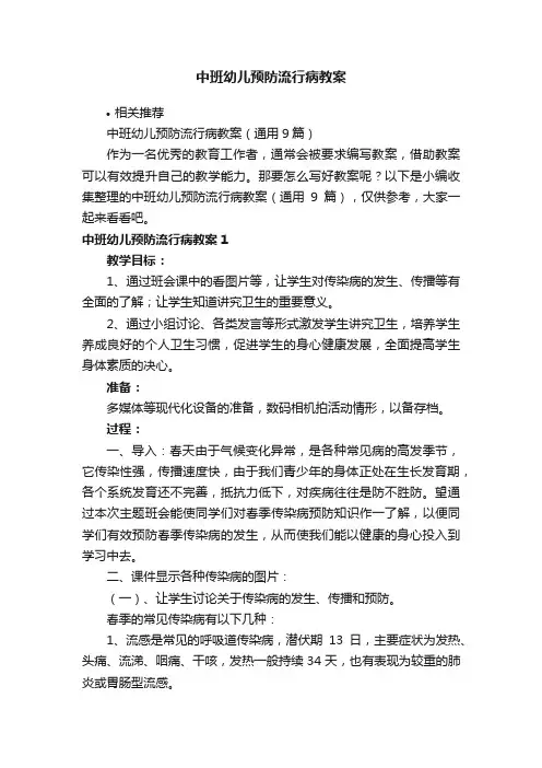 中班幼儿预防流行病教案