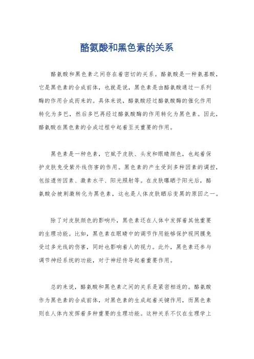 酪氨酸和黑色素的关系