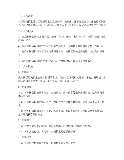 社区居民档案管理工作计划
