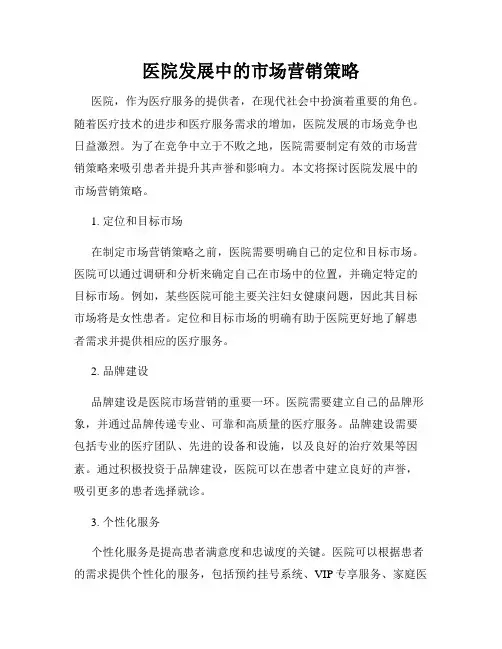 医院发展中的市场营销策略