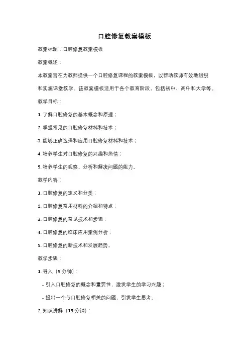 口腔修复教案模板