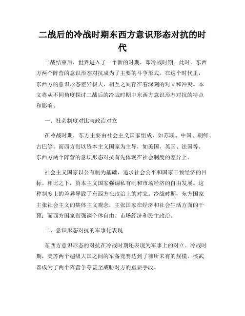 二战后的冷战时期东西方意识形态对抗的时代