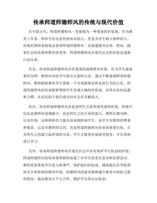 传承师道师德师风的传统与现代价值