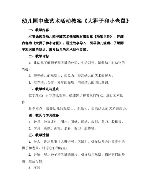 幼儿园中班艺术活动教案《大狮子和小老鼠》