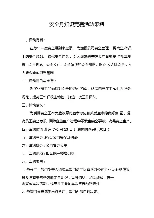2019年安全月知识竞赛活动策划方案
