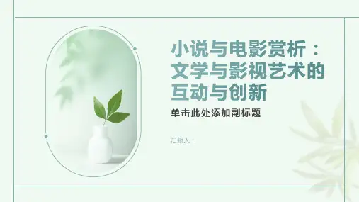 小说与电影赏析文学与影视艺术的互动与创新