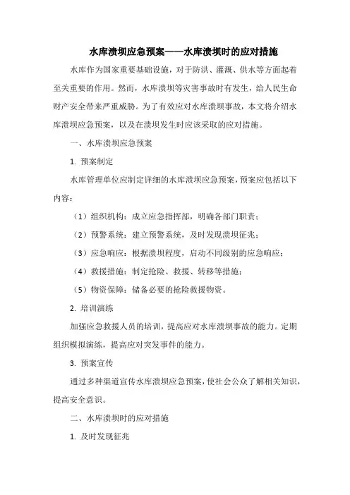 水库溃坝应急预案——水库溃坝时的应对措施