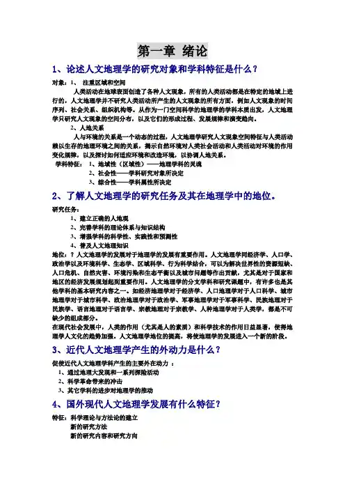 大学人文地理 期末考试重点内容,独家