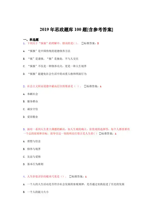 2019年思想政治考试题库100题AUV[含参考答案]