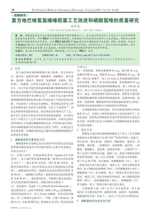 复方地巴唑氢氯噻嗪胶囊工艺改进和磷酸氯喹的质量研究