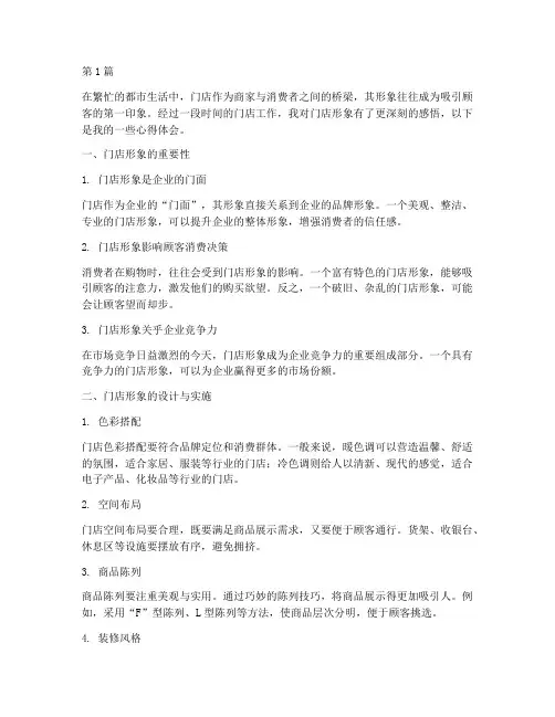 门店形象感悟心得体会(3篇)
