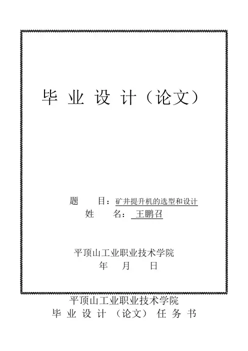 矿井提升机毕业设计(最新整理)