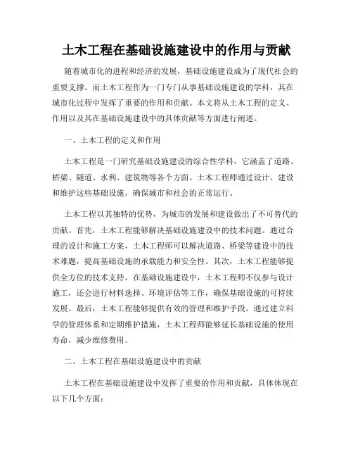 土木工程在基础设施建设中的作用与贡献