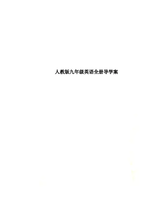 人教版九年级英语全册导学案