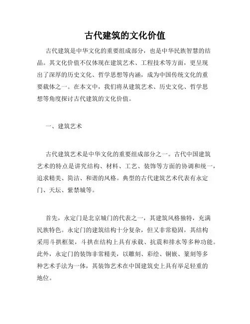 古代建筑的文化价值