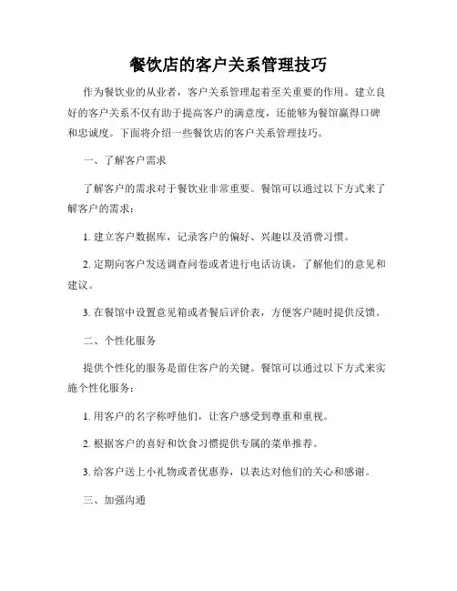 餐饮店的客户关系管理技巧