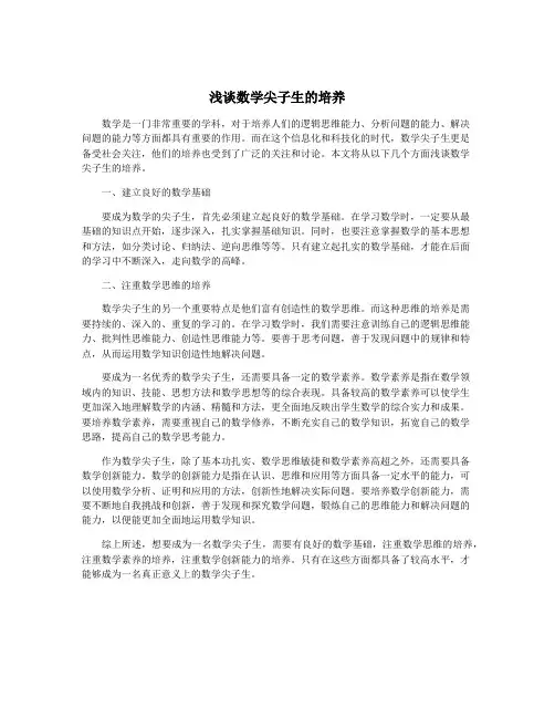 浅谈数学尖子生的培养