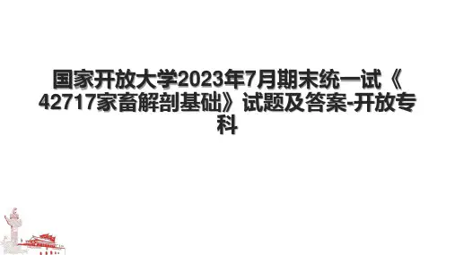国家开放大学2023年7月期末统一试《42717家畜解剖基础》试题及答案-开放专科