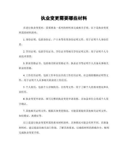 执业变更需要哪些材料