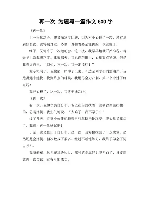 再一次 为题写一篇作文600字