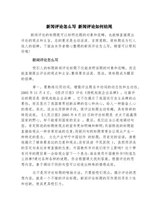 新闻评论怎么写 新闻评论如何结尾