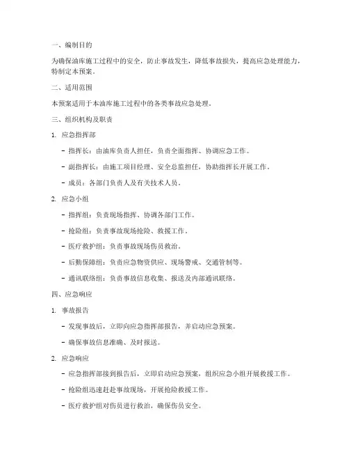 油库施工应急预案