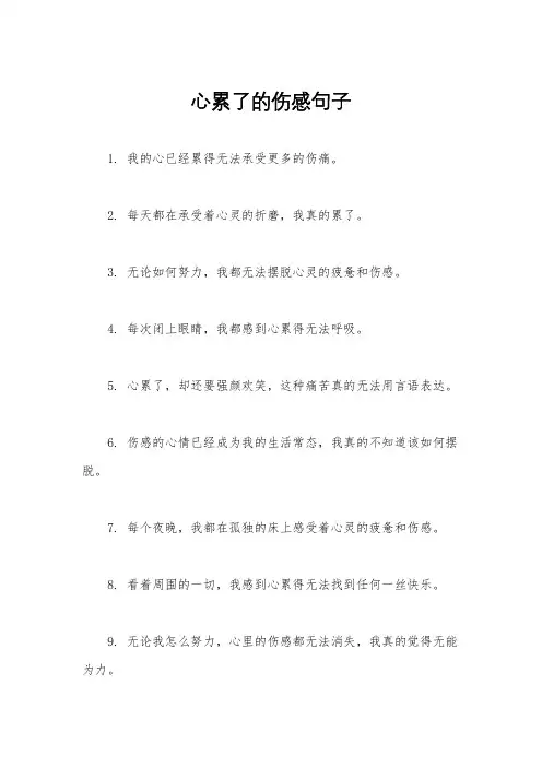 心累了的伤感句子