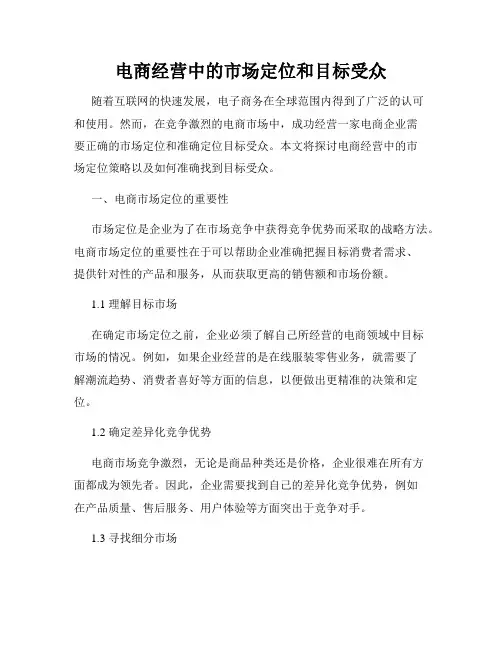 电商经营中的市场定位和目标受众