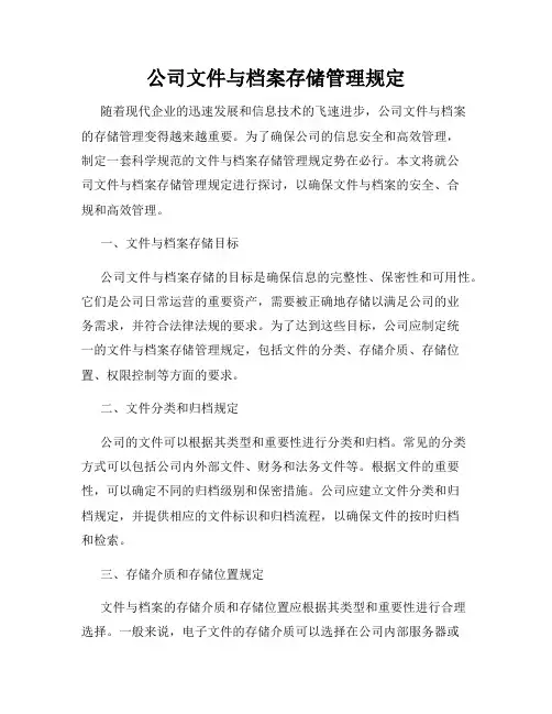 公司文件与档案存储管理规定
