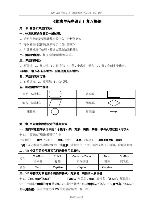 高中信息技术《算法与程序设计》提纲
