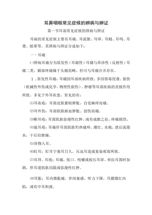 中医：耳鼻咽喉常见症候的辨病与辨证
