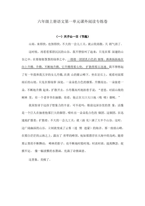 六年级上册语文试题-第一单元课外阅读专练卷  人教部编版  (含答案)
