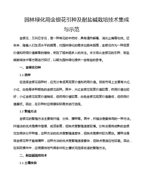 园林绿化用金银花引种及耐盐碱栽培技术集成与示范