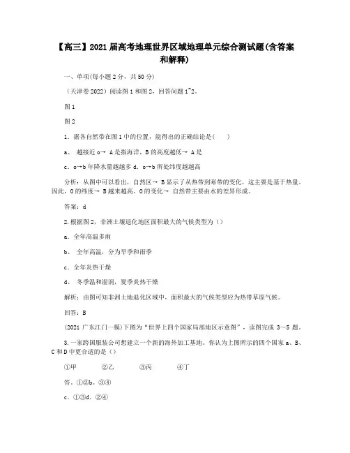 【高三】2021届高考地理世界区域地理单元综合测试题(含答案和解释)