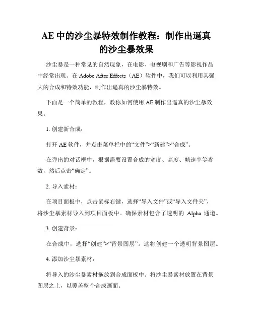 AE中的沙尘暴特效制作教程 制作出逼真的沙尘暴效果