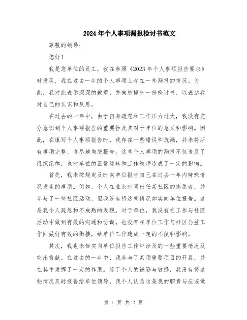 2024年个人事项漏报检讨书范文