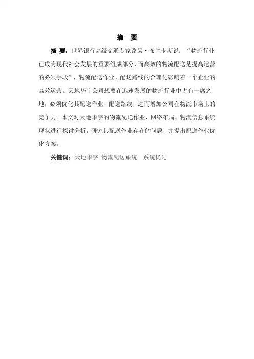 天地华宇公司物流配送系统优化设计方案毕业设计