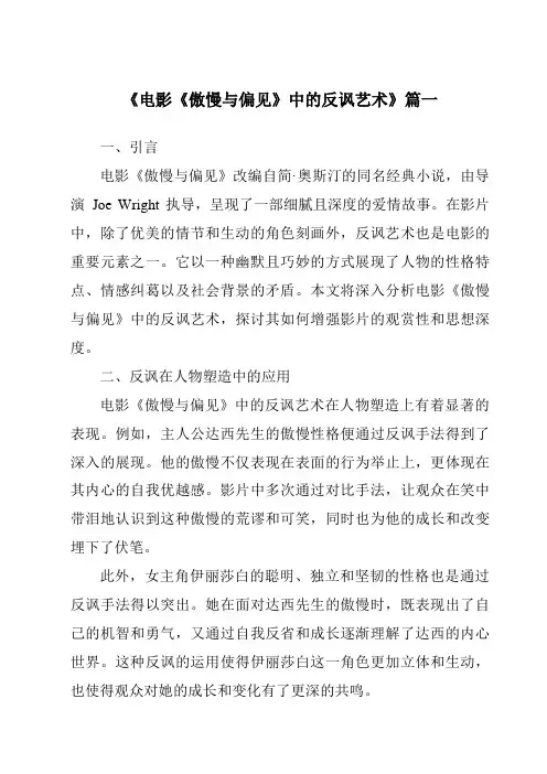 《2024年电影《傲慢与偏见》中的反讽艺术》范文