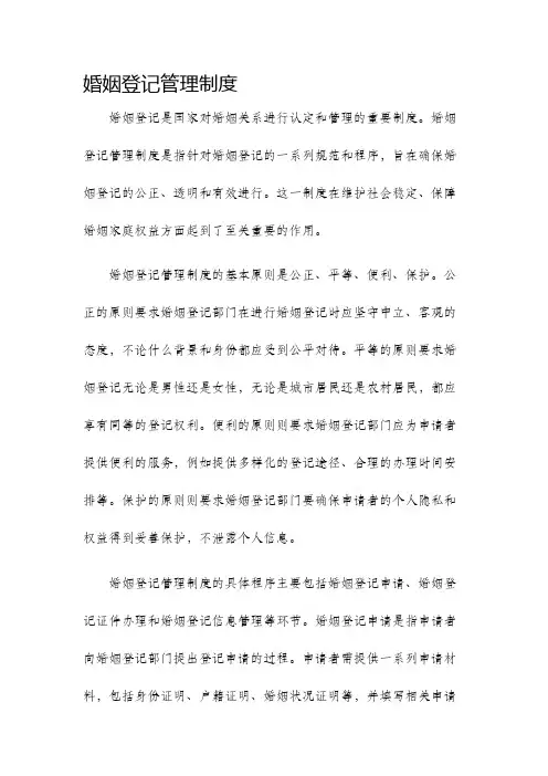婚姻登记管理制度