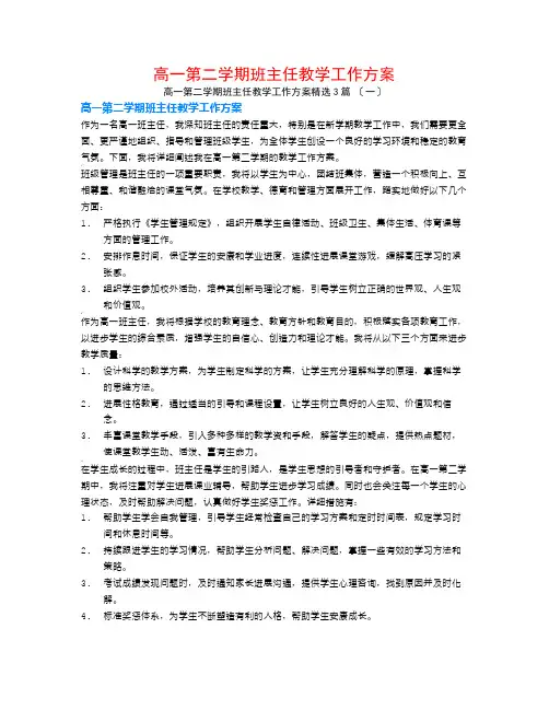 高一第二学期班主任教学工作计划3篇