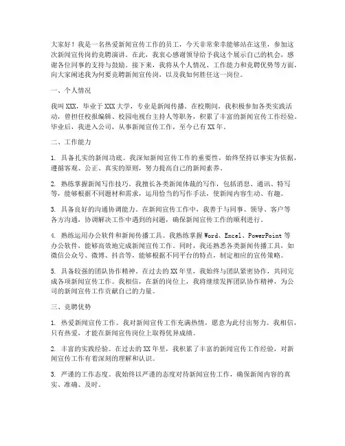 新闻宣传岗竞聘演讲稿