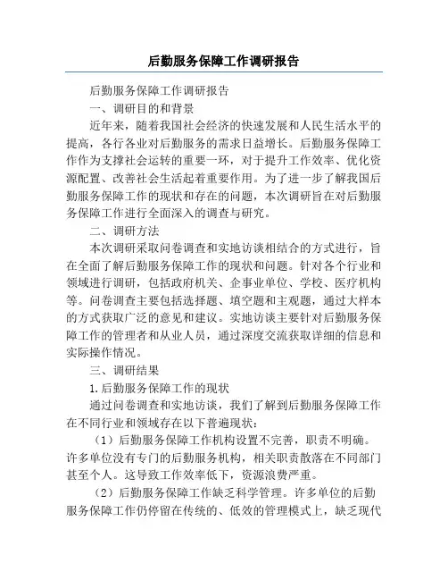 后勤服务保障工作调研报告