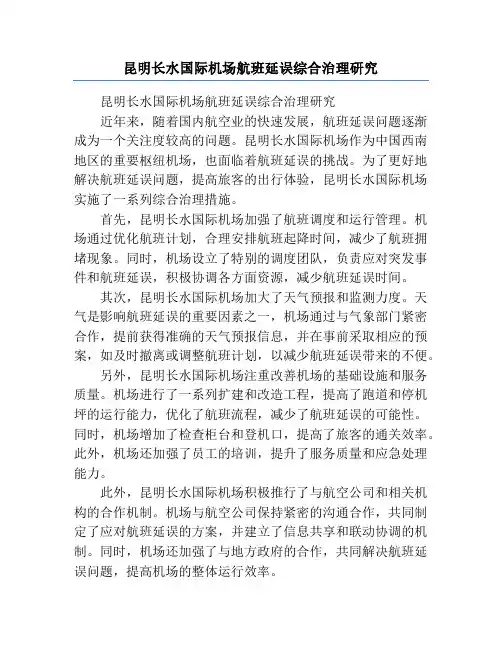 昆明长水国际机场航班延误综合治理研究