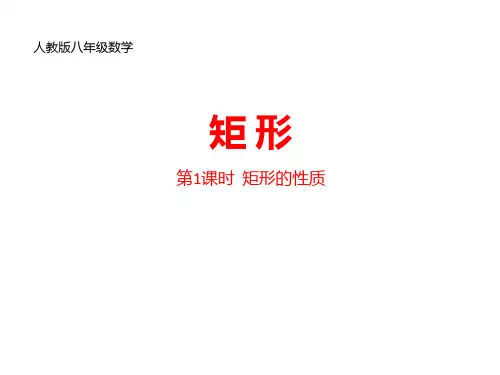 人教版初中八年级下册数学课件 《矩形》平行四边形(第1课时矩形的性质) 