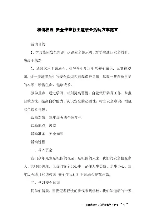 和谐校园 安全伴我行主题班会活动方案范文