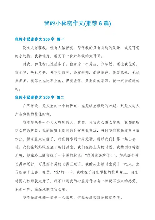 我的小秘密作文(推荐6篇)